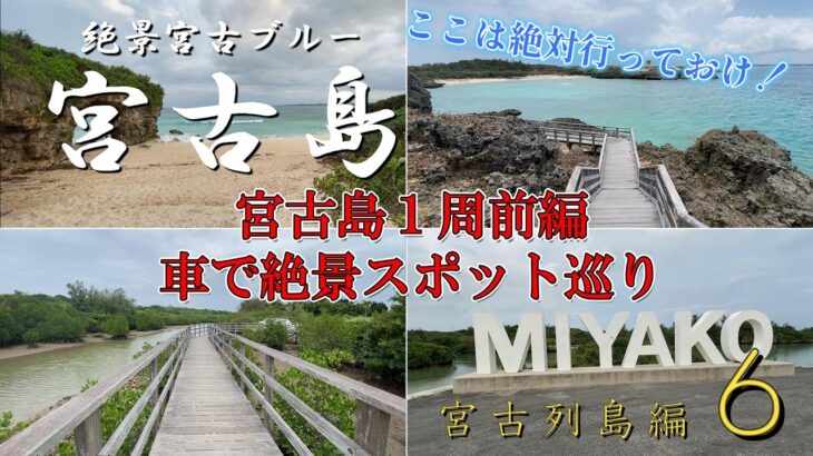 2023年 宮古島１周前編：宮古島東部をぐるっと回って絶景の宮古ブルーを満喫！【宮古列島編_第６話】