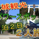 【茨城県観光】４つのパワースポットを巡ってきました。最強のパワースポットは茨城県にあった？！