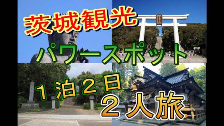 【茨城県観光】４つのパワースポットを巡ってきました。最強のパワースポットは茨城県にあった？！