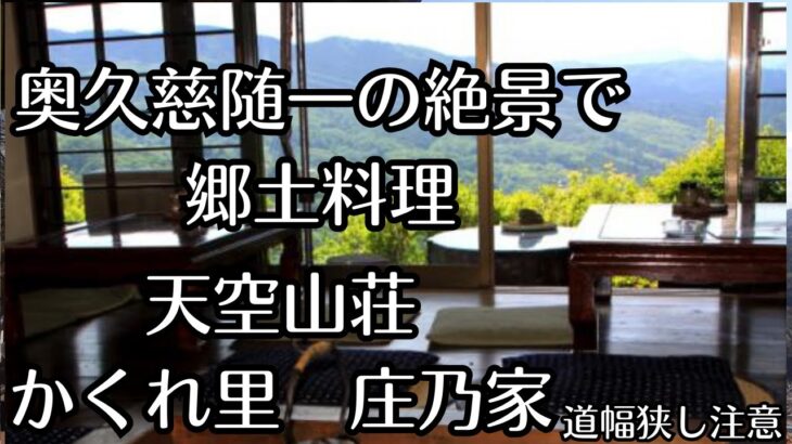 （vlog）茨城県大子に奥久慈随一の絶景を見ながら郷土料理を味わえる古民家の宿。