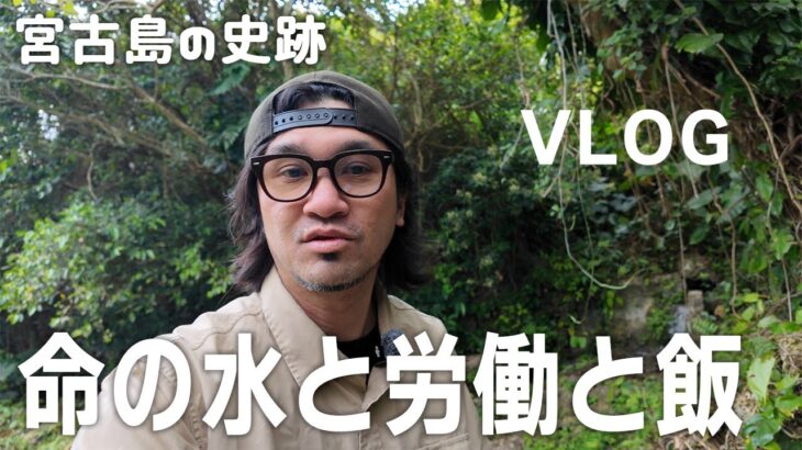 2023年 【宮古島vlog】キレイな水源で水の神様に会ってきました。