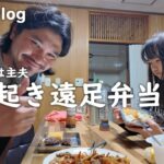 2023年 【宮古島地元民の日常vlog】娘の遠足の日5時起きで弁当作る父