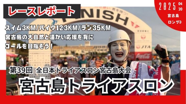 2023年 【レースレポート】第39回全日本トライアスロン宮古島大会(2025)