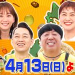 2023年 日村は宮古島＆静岡下田！阿部寛×道枝駿佑は鎌倉へ！『バナナマンのせっかくグルメ!!』4/13(日)【TBS】