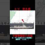 2023年 【4月4日】宮古島付近に中国海軍ルーヤンⅢ級ミサイル駆逐艦ほか　 #shorts　#海上自衛隊　#防衛省　#統合幕僚監部　#安全保障