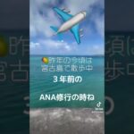 2023年 ２０２２ANA修行で訪れた宮古島の海と伊良部大橋と空