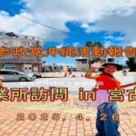 2023年 【参政党沖縄活動報告_事業所訪問in宮古島】2025.04.26