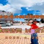 2023年 【参政党沖縄活動報告_事業所訪問in宮古島】2025.04.26