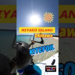 2023年 【楽園★宮古島でカイトフォイル】ウイングフォイルのセットで楽しめるカイトフォイルボード！#カイトフォイル #kite #沖縄 #shorts #宮古島 #gopro #wing #自撮り #foil