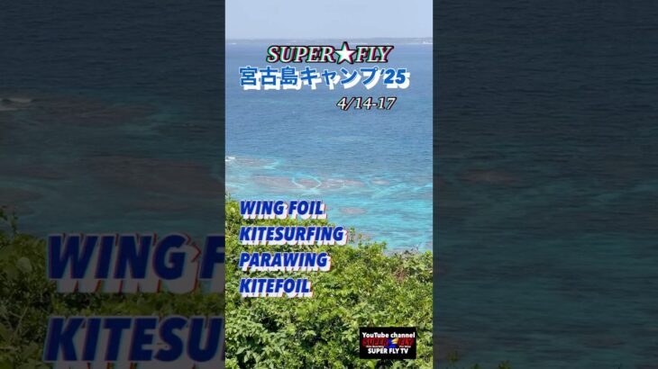 2023年 これが宮古ブルーだよ！最高のロケーションを満喫！#宮古島 #shorts #wing #wingfoil #ウイングフォイル #kitesurfing #kite #パラウイング #カイトサーフイン