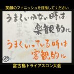 2023年 笑顔のフィニッシュを目指してください。#宮古島トライアスロン #歌詞動画 #トライアスロン