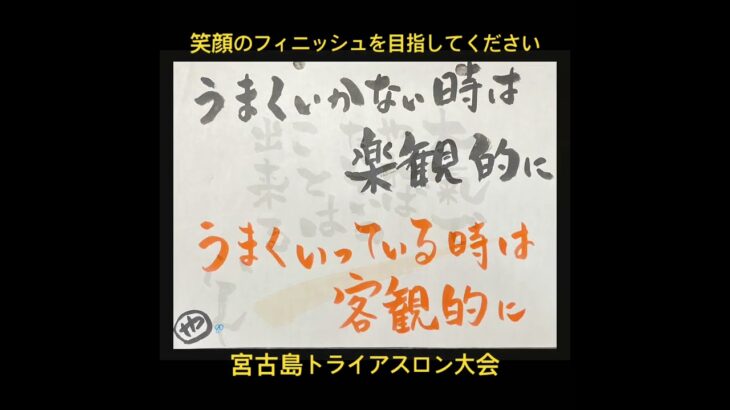 2023年 笑顔のフィニッシュを目指してください。#宮古島トライアスロン #歌詞動画 #トライアスロン