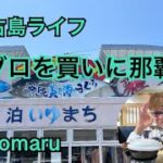 2023年 宮古島ライフ　マグロを買いに那覇へ　#宮古島ライフ