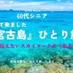 2023年 宮古島 ぷらッと【ひとり旅】で伝えたかったスカイマークの「おもてなし」