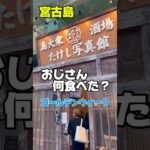 2023年 おじさん何食べた？#宮古島#居酒屋#グルメ#ゴールデンウィーク