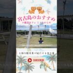 2023年 【絶景】島カフェ🌺とぅんからやへ！景色も食事も遊べるスペースも全て最高でした🙆‍♀️#宮古島旅行 #宮古島カフェ#沖縄旅行#とぅんからや
