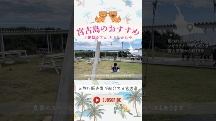 2023年 【絶景】島カフェ🌺とぅんからやへ！景色も食事も遊べるスペースも全て最高でした🙆‍♀️#宮古島旅行 #宮古島カフェ#沖縄旅行#とぅんからや