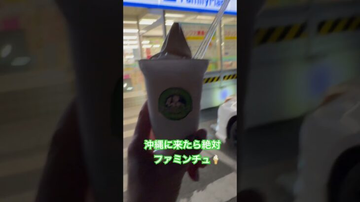 2023年 ファミンチュのソフトクリーム最高😆🍦#宮古島