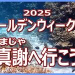 2023年 真謝ビーチ　宮古島　観光絶景