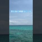 2023年 宮古島の透明度が高く熱帯魚も見れるビーチ🏖️#宮古島
