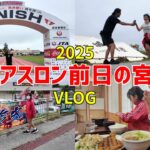 2023年 【宮古島vlog】2025トライアスロン前日の島の様子を親子で見てきました。