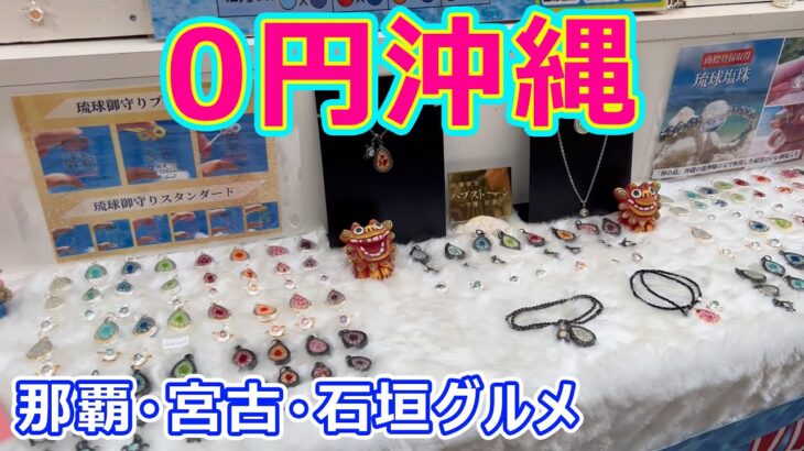 2023年 【0円】那覇 宮古 石垣島グルメ