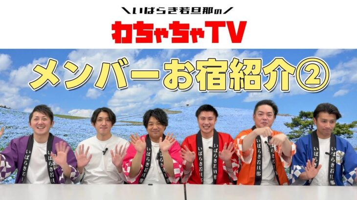 #02 【YouTuberデビュー！】皆さんはじめまして！我ら、いばらき若旦那でーす！②