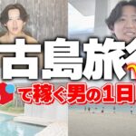 2023年 【せどり副業】メルカリせどりで稼いで宮古島に旅行してきました！フリーランスで稼ぐ男の1日密着！