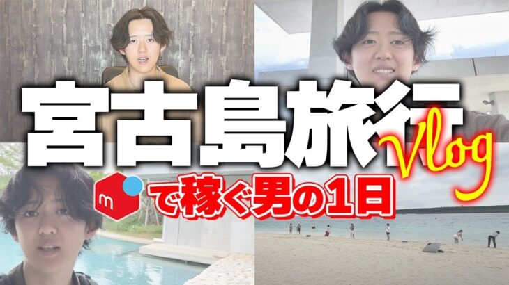 2023年 【せどり副業】メルカリせどりで稼いで宮古島に旅行してきました！フリーランスで稼ぐ男の1日密着！