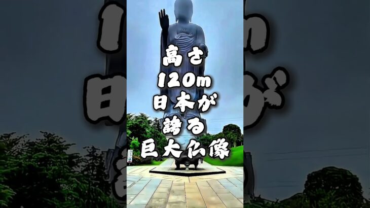 高さ120m、圧巻の牛久大仏🙏#牛久大仏 #日本の絶景 #茨城観光 #和の心 #巨大仏 #shots
