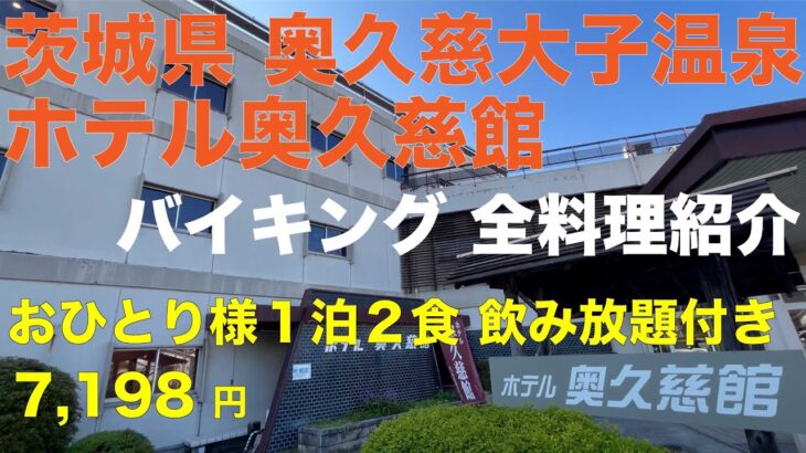 茨城県 奥久慈大子温泉 ホテル奥久慈館 ぼっち1泊2食飲み放題で7,198円 コスパ抜群の伊東園ホテルグループ 袋田の滝 奥久慈観光に最適！