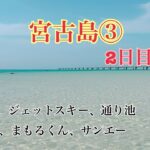 2023年 【宮古島】はじめてのジェットスキー！通り池はトイレ休憩！？大好きな17エンド。スーパー巡り！！