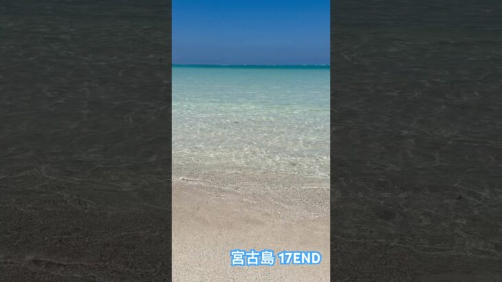 2023年 【沖縄県】宮古島 17END