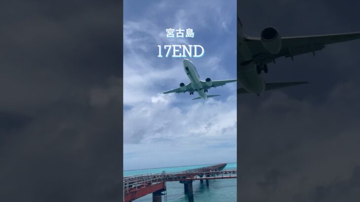 2023年 【宮古島】迫力満点！頭上注意⚠️〈下地島空港 17END〉 #宮古島 #17END #下地島空港 #飛行機