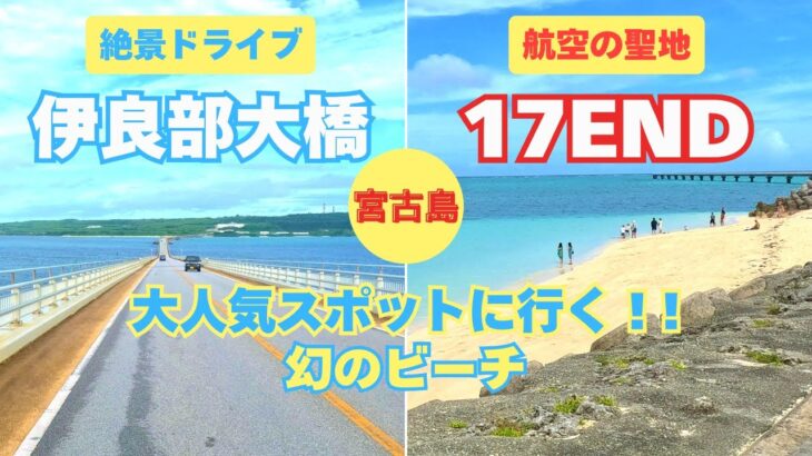 2023年 観光スポット！〖絶景ドライブ〗伊良部大橋から幻のビーチへ！【空・海・飛行機】17ENDで見る感動の着陸！