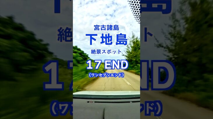 2023年 宮古島諸島 下地島！絶景スポット17END！／ベリッシマ宮古島着　#MSCベリッシマ #宮古島 #下地島 #17END  #bellissima