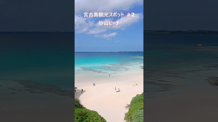2023年 「砂山ビーチ」宮古島観光スポット-2  #宮古島#宮古島旅行 #宮古島観光スポット #砂山ビーチ