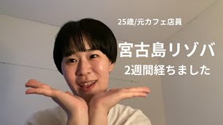 2023年 宮古島リゾバに来て2週間が経ちました。