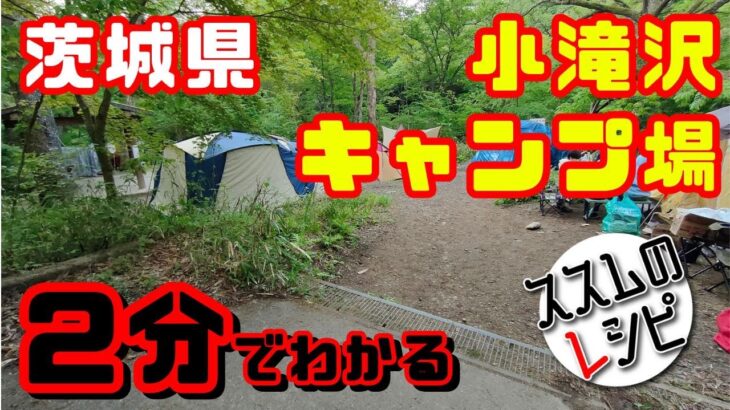 【無料キャンプ場】2分でわかる、茨城県の「小滝沢キャンプ場」の紹介