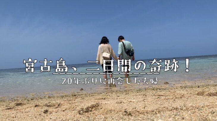 2023年 宮古島の絶景を2日で完全制覇！夢の楽園体験！【二人暮らし】