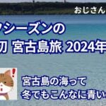 2023年 おじさんのゆる旅「 初・宮古島(2024.01)」
