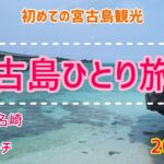 2023年 【2025春　宮古島ひとり旅①】今回は気合い入れて観光するよ！