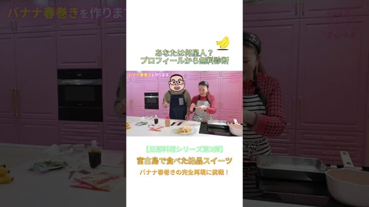 2023年 宮古島で食べた絶品スイーツ「バナナ春巻き」を完全再現！？#2025年 #宮古島グルメ #スイーツ #細木かおり