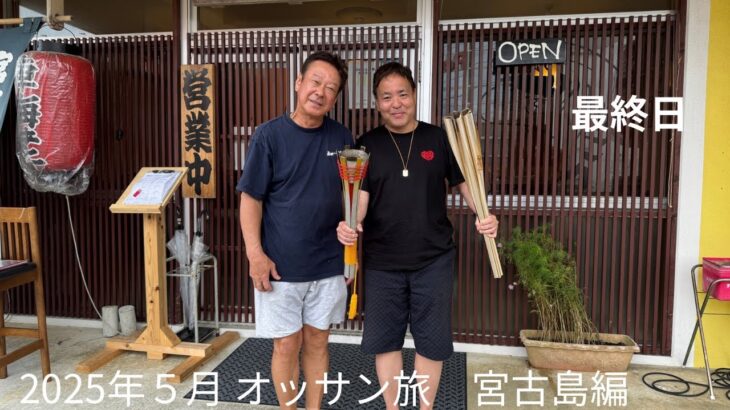 2023年 2025年　５月 オッサン旅　宮古島編　最終日