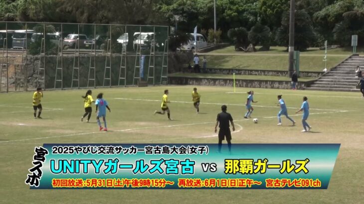 2023年 【番宣】2025やびじ交流サッカー宮古島大会「ＵＮＩＴＹガールズ宮古ｖｓ那覇ガールズ」 | 宮スポ