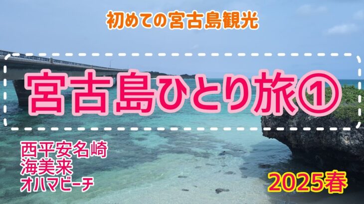 2023年 【2025春　宮古島ひとり旅①】今回は気合い入れて観光するよ！