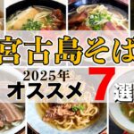 2023年 【沖縄旅行】2025年にオススメしたい宮古そば７選！ここだけ行けば間違いなし！