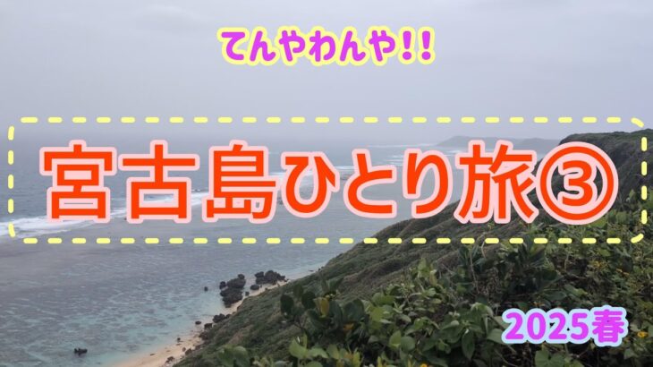 2023年 【2025春　宮古島ひとり旅③】ゆったり旅行が一転！！これも旅の醍醐味☆
