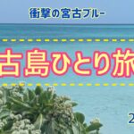 2023年 【2025春　宮古島ひとり旅②】既にロス…完全に心を奪われた宮古ブルー☆