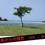 2023年 20250303沖縄から宣教を考える会宮古島フィールドツアー公開講演会清水早子さん